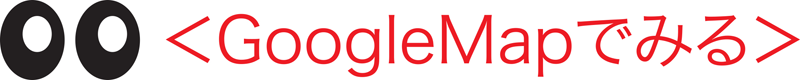 Google Mapでみる